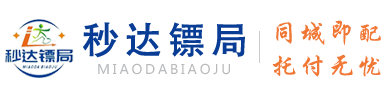 秒达镖局信息科技（山东）有限公司